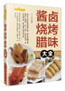 

酱卤烧烤腊味大全