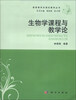 

课程教学论理论教育丛书：生物学课程与教学论