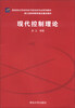 

新坐标大学本科电子信息类专业系列教材·浙江省高等教育重点建设教材：现代控制理论