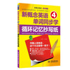 

新概念英语4单词同步学：循环记忆抄写纸（新概念英语·第2课堂）