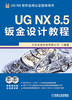 

UG NX 8.5钣金设计教程（附DVD光盘2张）