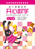

幼儿启蒙系列：开心数学（2～3岁）