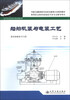

高等职业教育规划教材：船舶机装与电装工艺