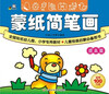 

蒙纸简笔画（提高篇）