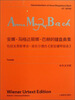 

安娜·马格达丽娜·巴赫的键盘曲集（中外文对照）