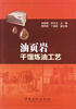 

油页岩干馏炼油工艺
