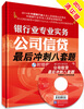 

2014年银行从业资格考试-银行业专业实务：公司信贷 最后冲刺八套题（赠模拟上机考试光盘）