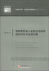 

中国经济文库·应用经济学精品系列2我国居民收入差距社会经济效应评价与治理对策