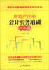 

房地产企业会计实务培训一本通