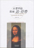 

从零开始图解达·芬奇