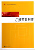 

广播节目制作/广播电视创新规划教材