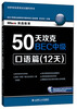 

50天攻克BEC中级：口语篇（12天）