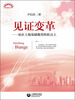 

上海教育丛书·见证变革站在上海基础教育转折点上