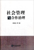 

社会管理与合作治理