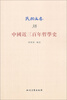 

民国文存：中国近三百年哲学史