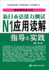 

新日本语能力测试N1应用读解指导与实践