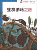 

科技探索·奥秘生命：生命进化之路