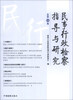 

民事行政检察指导与研究总第12集