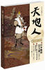 

日本时代小说精选系列：天地人（修订版）