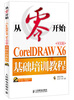 

从零开始CorelDRAWX6中文版基础培训教程附CD