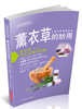 

生活妙用丛书：熏衣草的妙用
