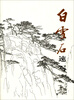 

白雪石速写