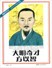 

长篇历史小说·百科全书式的大学者大明奇才方以智
