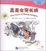 

中文小书架·神话系列：孟姜女哭长城（附CD-ROM光盘1张）