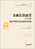 

中国审判理论研究丛书·金融法治前沿（2012年卷）：创新与转型中的金融市场规制
