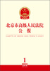 

北京市高级人民法院公报2013年第1辑·总第1辑