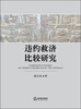 

违约救济比较研究