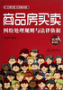 

商品房买卖纠纷处理规则与法律依据实例解读版
