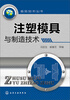 

模具技术丛书：注塑模具与制造技术