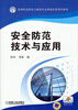 

安全防范技术与应用/高等职业教育土建类专业课程改革规划教材