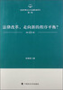 

法国刑事诉讼与证据制度研究（第1卷）：法律改革，走向新的程序平衡？