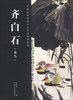 

中国历代绘画名家作品精选系列齐白石花鸟