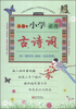 

无敌小学必背古诗词