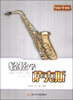 

轻松学萨克斯