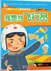 

儿童职业体验趣味贴纸书我想当飞行员