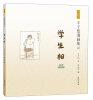 

丰子恺漫画集（20）：学生相（影印版）