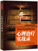 

心理咨询与治疗系列心理治疗实战录