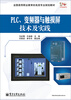 

PLC、变频器与触摸屏技术及实践