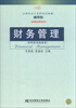 

财务管理（学科共同课适用）/21世纪会计系列规划教材（通用型）