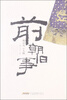 

前朝旧事：晚清风云人物