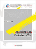 

数字图像处理Photoshop CS5/普通高等教育艺术设计类专业“十二五”规划教材·计算机软件系列教材
