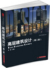 

高层建筑设计（第二版）/普通高等院校建筑专业“十二五”规划精品教材