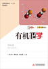 

有机化学（附赠习题册1本）/全国职业教育“十二五”规划教材