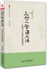 

上好小学语文课：在思考与行动中润泽课堂