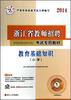 

2014浙江省教师招聘考试专用教材：教育基础知识（小学）（附光盘）