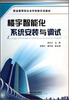 

职业教育校企合作创新示范教材：楼宇智能化系统安装与调试